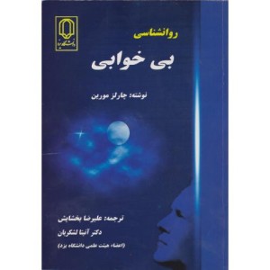 کتاب روانشناسی بی خوابی