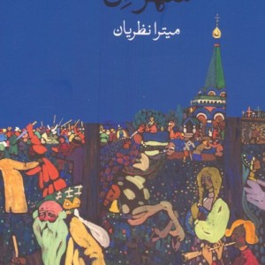 شهر ان