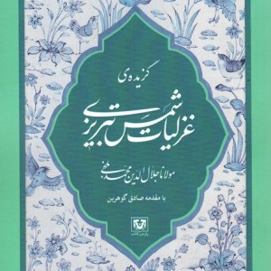 گزیده غزلیات شمس تبریزی نشر پارس کتاب