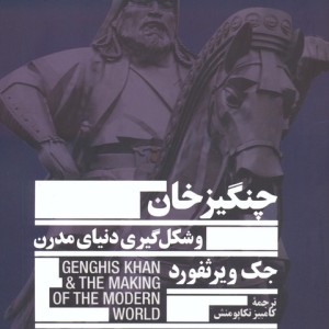 چنگیزخان و شکل گیری دنیای مدرن