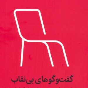 گفت وگوهای بی نقاب