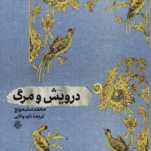 درویش و مرگ