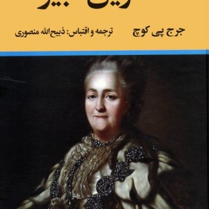 کاترین کبیر نشر نگاه