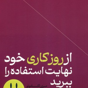 از روز کاری خود نهایت استفاده را ببرید