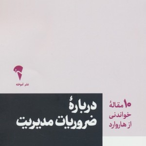 درباره ضروریات مدیریت - سحر شهرکی
