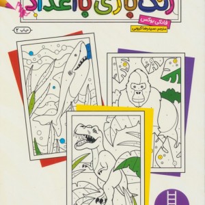 رنگ بازی با اعداد
