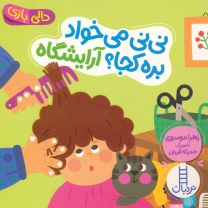 نی نی می خواد بره کجا؟ آرایشگاه