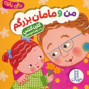کتاب من و مامان بزرگم دالی بازی زرکوب خشتی کوچک فنی ایران نردبان