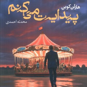 پیدایت می کنم نشر آموت - هارلن کوبن