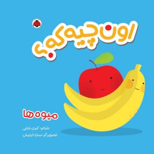 اون چیه که میوه ها