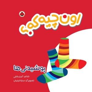اون چیه که پوشیدنی ها