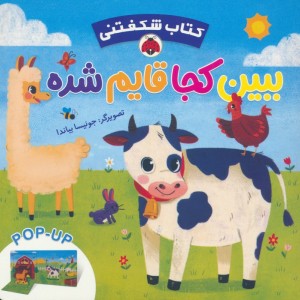 ببین کجا قایم شده