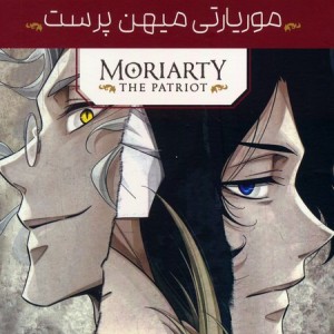 مانگا پلاس فارسی موریاتی میهن پرست ج1تا3