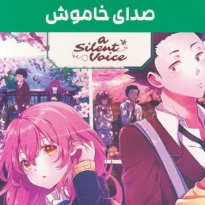 مانگا پلاس فارسی صدای خاموش ج 1تا3