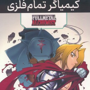 مانگا پلاس فارسی کیمیاگر تمام فلزی ج1 تا3