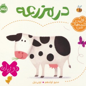 در مزرعه نشر پرتقال