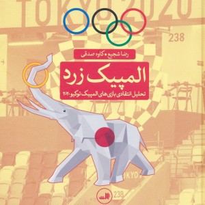 المپیک زرد