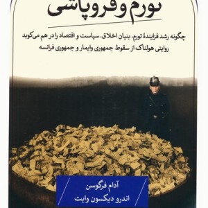 تورم و فروپاشی