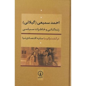 زندگانی و خاطرات سیاسی احمد سمیعی