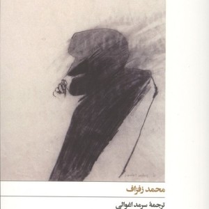 دهان های گشاد - محمد زفزاف