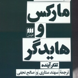 مارکس و هایدگر