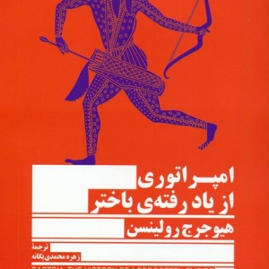 امپراتوری از یاد رفته باختر