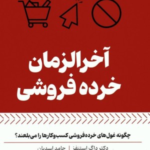 آخر الزمان خرده فروشی