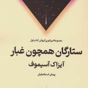 ستارگان همچون غبار