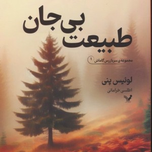 طبیعت بی جان