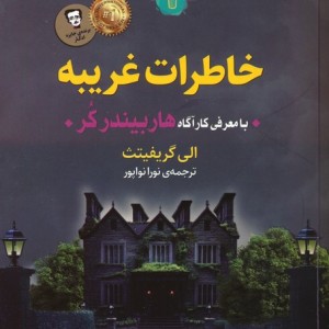 خاطرات غریبه