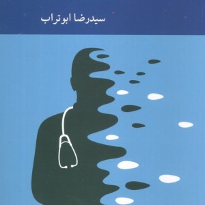 اگر پزشک نمی شدم