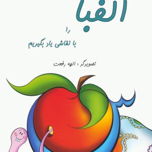 الفبا را با نقاشی یاد بگیریم