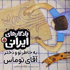به خاطر تو ودخترآقای توماس