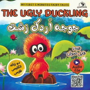 جوجه اردک زشت دوزبانه