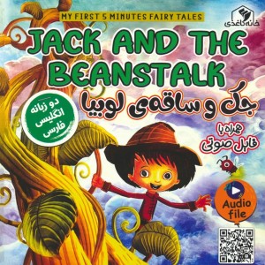 جک و ساقه ی لوبیا دوزبانه