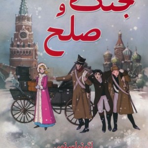 جنگ و صلح نشر سایه گستر