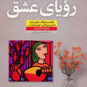 رویای عشق نشر نون