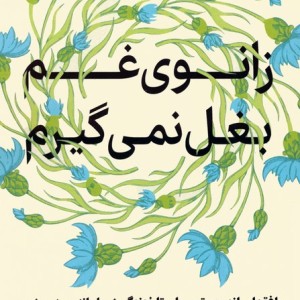 زانوی غم بغل نمی گیرم