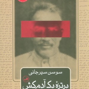 پرتره یک آدمکش