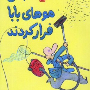 وقتی موهای بابا فرار کردند - یورگ موله