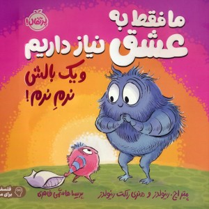 ما فقط به عشق نیاز داریم و یک بالش نرم نرم