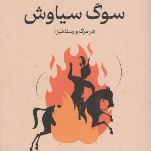 سوگ سیاوش نشر گستره
