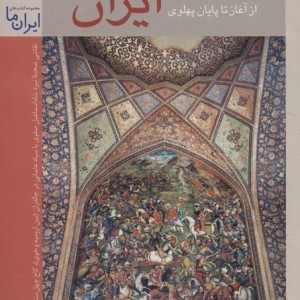 تاریخ ایران از آغاز تا پایان پهلوی