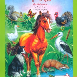 تیزپا و سم طلا و چهار داستان دیگر