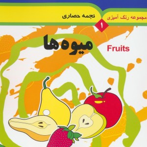 مجموعه رنگ آمیزی 1 میوه ها