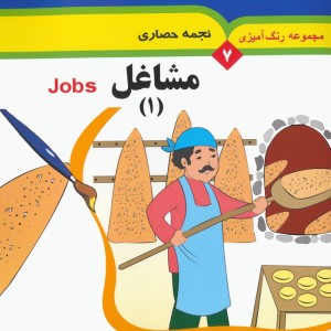 مجموعه رنگ آمیزی 7 مشاغل 1
