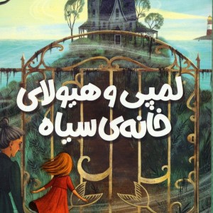 لمپی هیولای خانه ی سیاه