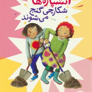 آتشپاره ها شکارچی گنج می شوند