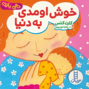 خوش اومدی به دنیا