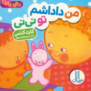 من داداشم تونی نی